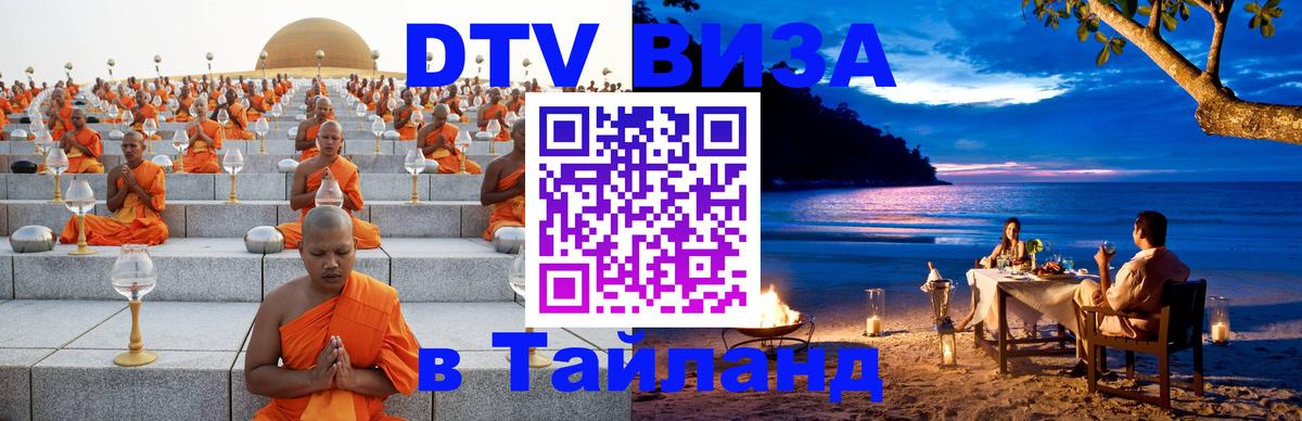 Как сделать DTV визу в Тайланд Душанбе 