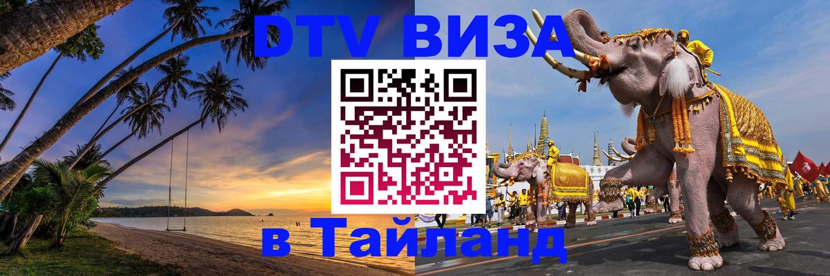 DTV (ДТВ) visa Таиланд Душанбе 