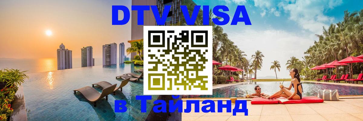 Цены на DTV визу в Таиланд — пакеты услуг, достаточно даже паспорта - Душанбе 
